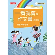一看就會的作文書(低年級) (電子書)