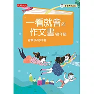 一看就會的作文書(高年級) (電子書)