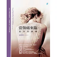 當傷痛來臨：陪伴的修練 (電子書)