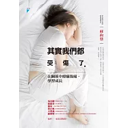 其實我們都受傷了：在關係中療癒傷痛，學習成長 (電子書)