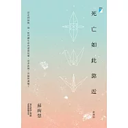 死亡如此靠近(新修版) (電子書)