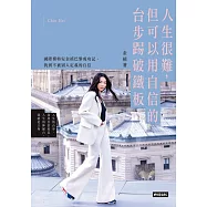 人生很難，但可以用自信的台步踢破鐵板 (電子書)