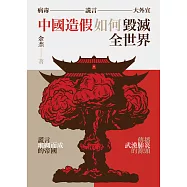 病毒、謊言、大外宣：中國造假如何毀滅全世界 (電子書)