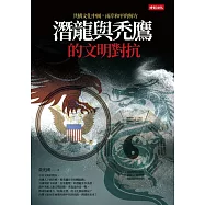 潛龍與禿鷹的文明對抗 (電子書)