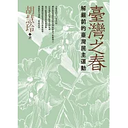 臺灣之春：解嚴前的臺灣民主運動 (電子書)
