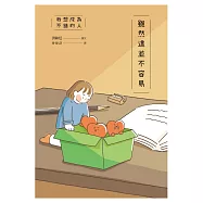 我想成為不錯的人 雖然這並不容易(博客來獨家試讀本+折價券) (電子書)