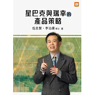 星巴克與瑞幸的產品策略 (電子書)