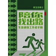 陪你找出路：生涯規劃工作者手冊 (電子書)