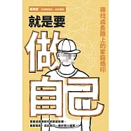 就是要做自己：尋找成長路上的家庭烙印 (電子書)