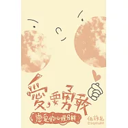愛，要勇敢：戀愛的心理分析 (電子書)