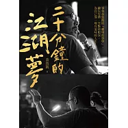 二十分鐘的江湖夢：導演黃致凱的「劇場故事學」，翻玩思辨、笑點和眼淚，為自己導一場有滋味的人生! (電子書)