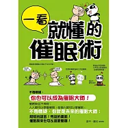 一看就懂的催眠術 (電子書)