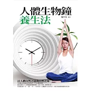 人體生物鐘養生法 (電子書)
