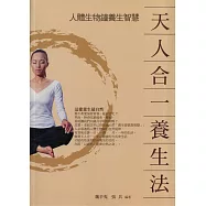 天人合一養生法——人體生物鐘養生智慧 (電子書)