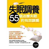 失眠調養——55個治療失眠的有效調養 (電子書)