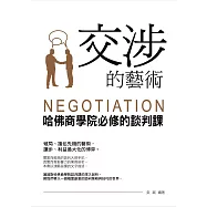交涉的藝術：哈佛商學院必修的談判課 (電子書)