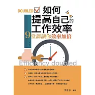 如何提高自己的工作效率&mdash;&mdash;9堂課讓你效率加倍 (電子書)