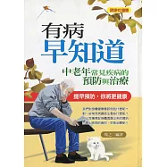 有病早知道—中老年常見疾病預防與治療 (電子書)