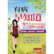 有病早知道&mdash;現代人常見疾病預防與治療 (電子書)