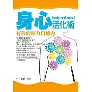 身心活化術——有效的壓力自癒力 (電子書)