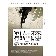定位決定未來，行動才有結果——55招教你找到人生的定位 (電子書)
