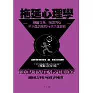 拖延心理學——瞭解自我，探索內心，向與生俱來的行為頑症宣戰! (電子書)