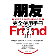 朋友完全使用手冊——改變人生格局的交際動力課 (電子書)