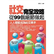 社交完全攻略——從99個細節做起 (電子書)