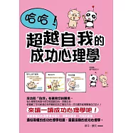 哈哈!超越自我的成功心理學 (電子書)