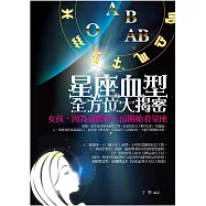星座血型全方位大揭密 (電子書)