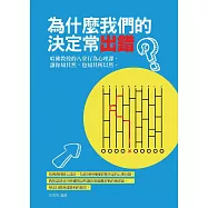 為什麼我們的決定常出錯：哈佛教授的八堂行為心理課，讓你知其然，也知其所以然。 (電子書)