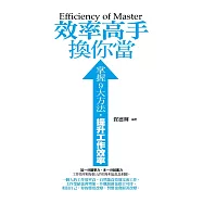 效率高手換你當&mdash;&mdash;&mdash;掌握9大方法，提升工作效率 (電子書)