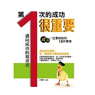 第一次的成功很重要&mdash;&mdash;成功一定要做對的15件事情 (電子書)