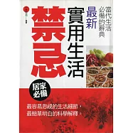 最新實用生活禁忌 (電子書)