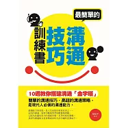 最簡單的溝通技巧訓練書&mdash;&mdash;十週教你搭建溝通「金字塔」 (電子書)