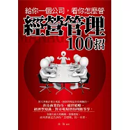 給你一個公司，看你怎麼管：經營管理100招 (電子書)