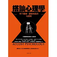 搭訕心理學&mdash;&mdash;時下最潮、最接地氣的勾搭術 (電子書)