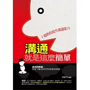 溝通就是這麼簡單&mdash;&mdash;十週教你提升溝通能力 (電子書)