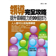 領導完全攻略——提昇領導能力的99個技巧 (電子書)