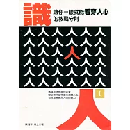 識人( I ) &mdash;&mdash;讓你一眼就能看穿人心的教戰守則 (電子書)