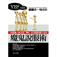 魔鬼說服術&mdash;&mdash;16個讓人無法說&ldquo;No&rdquo;的深層影響力法則 (電子書)