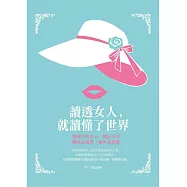 讀透女人，就讀懂了世界 (電子書)