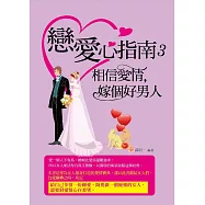 戀愛心指南3——相信愛情，嫁個好男人 (電子書)