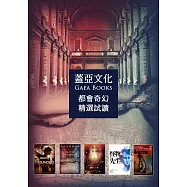 蓋亞文化都會奇幻精選試讀【含獨家折價券】 (電子書)