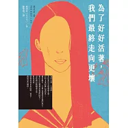 為了好好活著，我們最終走向更壞 (電子書)