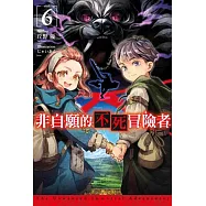 非自願的不死冒險者(06) (電子書)