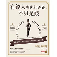 有錢人與你的差距，不只是錢 (電子書)