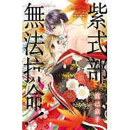 紫式部無法抗命! (電子書)