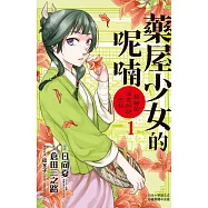 藥屋少女的呢喃~貓貓的後宮解謎手帳~(1) (電子書)