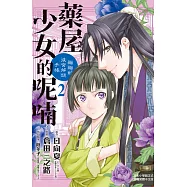 藥屋少女的呢喃~貓貓的後宮解謎手帳~(2) (電子書)